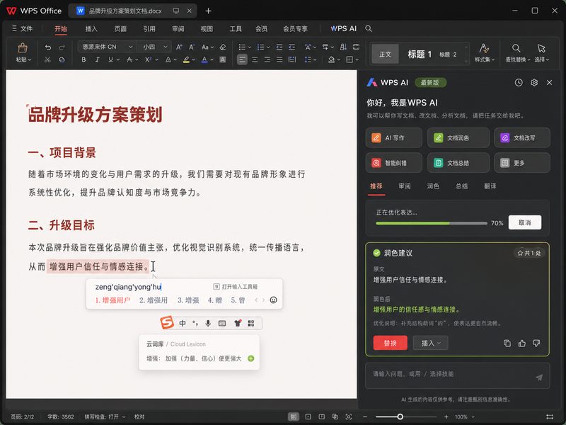 WPS AI 侧边栏交互演示